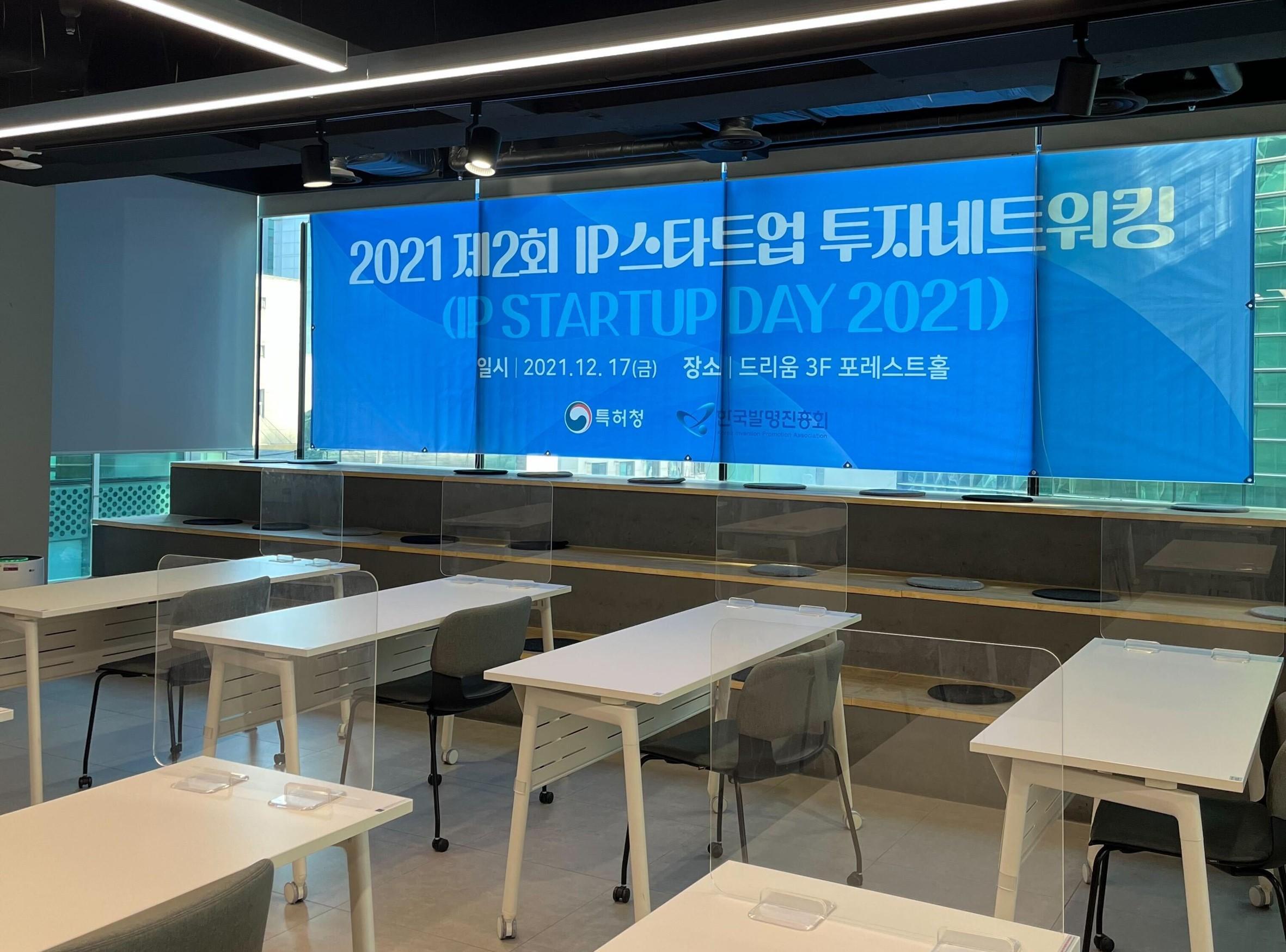 (포레스트홀 전체대관) 한국발명진흥회 '제 2회 IP 스타트업 투자 네트워킹'